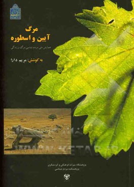 مرگ آیین و اسطوره: همایش ملی مردم‌شناسی مرگ و زندگی