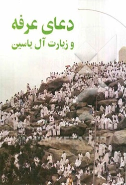 دعای عرفه و زیارت آل‌یاسین