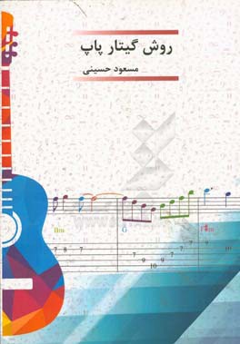 روش گیتار پاپ