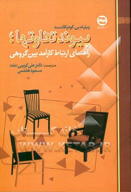 پیوند تفاوت‌ها: راهنمای ارتباط کارآمد بین‌گروهی