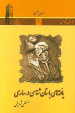 یافته‌های باستان‌شناسی در ساری
