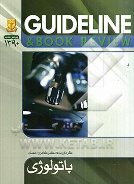 پاتولوژی (رابینز 2007) به انضمام سوالات پرانترنی و دستیاری تا شهریور 90