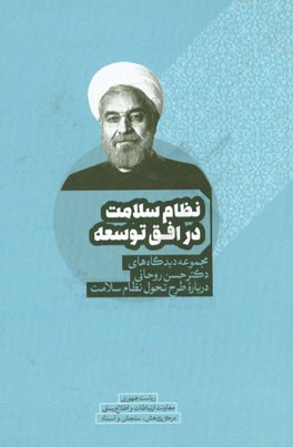 نظام سلامت در افق توسعه: مجموعه دیدگاه‌های دکتر حسن روحانی درباره طرح تحول نظام سلامت