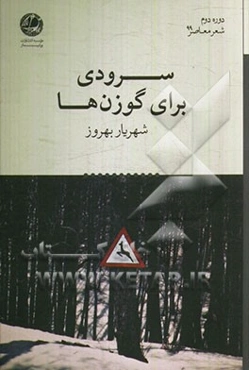 سرودی برای گوزن‌ها