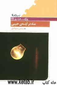 ماه در آینه‌ی جیبی