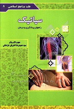 سیاتیک (راه‌های درمان و پیشگیری)