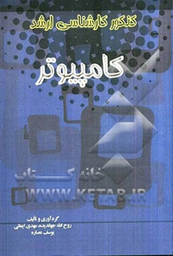 مجموعه سوالات کنکور کارشناسی ارشد کامپیوتر شامل: سوالات عمومی و تخصصی