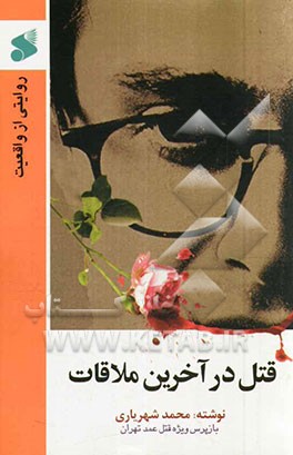 قتل در آخرین ملاقات