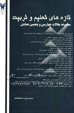 مجموعه مقالات چهارمین و پنجمین همایش تازه‌های تعلیم و تبیت