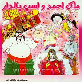 ملک احمد و اسب بالدار