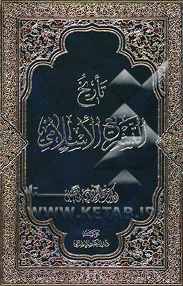 تاریخ التشریع الاسلامی