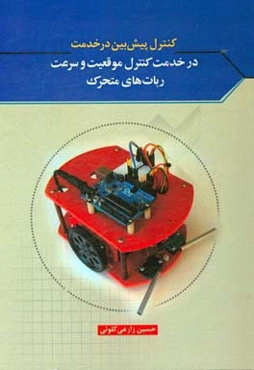 کنترل پیش‌بین در خدمت کنترل موقعیت و سرعت ربات‌های متحرک