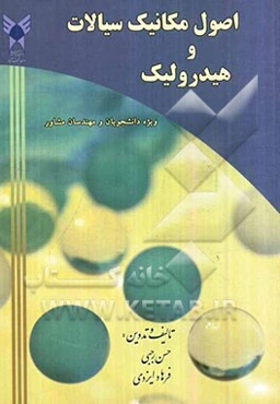 اصول مکانیک سیالات و هیدرولیک