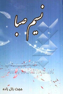 نسیم صبا: گزینش و ویرایش ادبی مسابقه انشای نماز دانش‌آموزان شهرستان کازرون