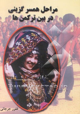 مراحل همسرگزینی در بین ترکمنها (ازدواج