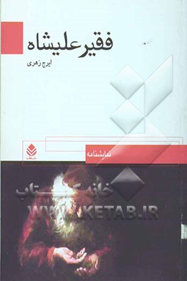 فقیر علیشاه