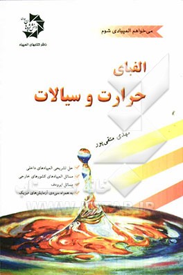 الفبای حرارت و سیالات