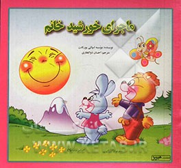 ماجرای خورشید خانم