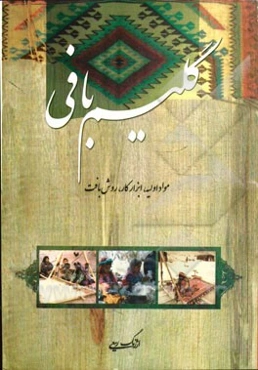 گلیم‌بافی: مواد اولیه، ابزار کار، روش بافت