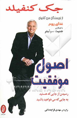 اصول موفقیت (رسیدن از جایی که هستید به جایی که می‌خواهید باشید