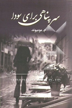 سرپناهی برای سودا