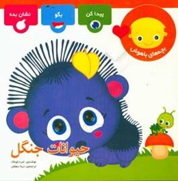 حیوانات جنگل: بچه‌های باهوش