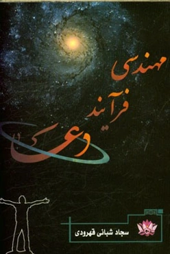 مهندسی فرایند دعا