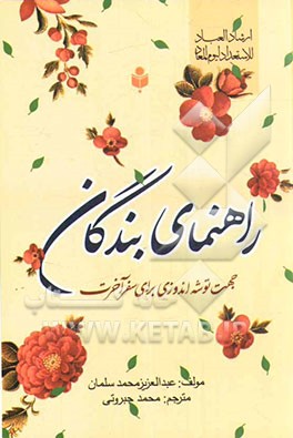 راهنمای بندگان: جهت توشه‌اندوزی سفر آخرت