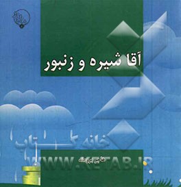 آقا شیره و زنبور