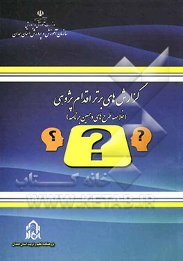 گزارش‌های برتر اقدام پژوهی (خلاصه طرح‌های دهمین برنامه معلم پژوهنده
