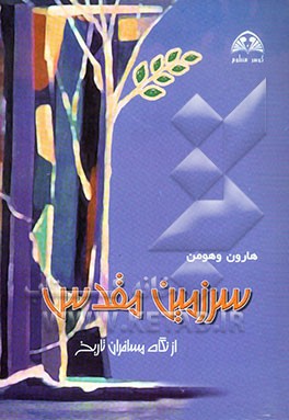 سرزمین مقدس از نگاه مسافران تاریخ