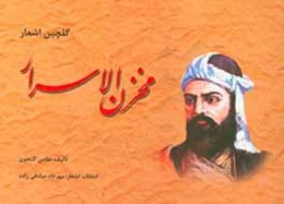 گلچین اشعار مخزن الاسرار