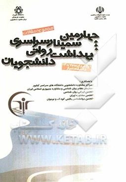 مجموعه مقالات چهارمین سمینار سراسری بهداشت روانی دانشجویان: 1 و 2 خرداد 1387