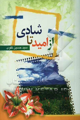 از امید تا شادی