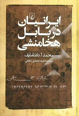 ایرانیان در بابل هخامنشی