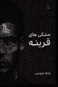 مشکی‌های «قرینه»