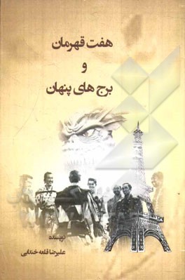 هفت قهرمان و برج‌های پنهان