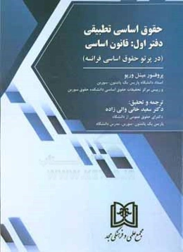 حقوق اساسی تطبیقی: قانون اساسی (در پرتو حقوق اساسی فرانسه)