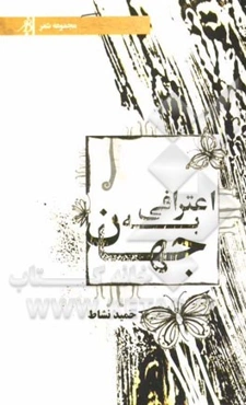 اعترافی به جهان