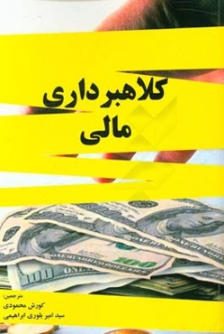 کلاهبرداری مالی