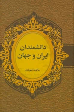 دانشمندان ایران و جهان