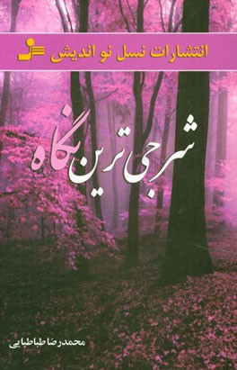 شرجی‌ترین نگاه