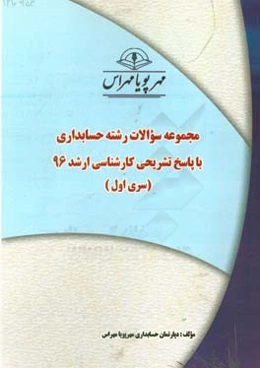 مجموعه سوالات رشته حسابداری با پاسخ تشریحی کارشناسی ارشد 96 (سری اول)