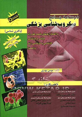 درسنامه جامع میکروب‌شناسی پزشکی: به انضمام آزمونهای جامع علوم پایه کاردانی به کارشناسی، کارشناسی به کارشناسی ارشد و دکترا