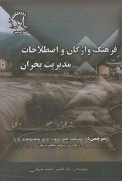 فرهنگ واژگان و اصطلاحات مدیریت بحران