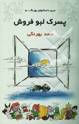 پسرک لبو فروش و سرگذشت دانه برف، پیرزن و جوجه طلایی‌اش، دوگربه روی دیوار، سرگذشت دومرول دیوانه‌سر