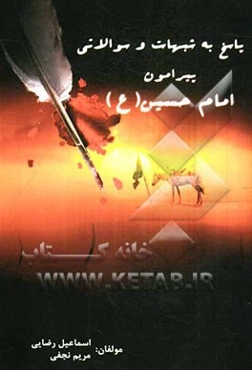 پاسخ به شبهات و سوالاتی پیرامون امام حسین (ع)