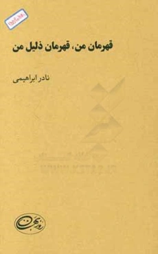 قهرمان من، قهرمان ذلیل من...