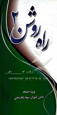 راه روشن 2: ویژه‌ی مسابقات نهج‌البلاغه دانش‌آموزان دوم راهنمایی