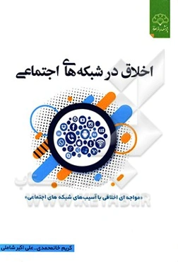 اخلاق در شبکه‌های اجتماعی: مواجهه‌ای اخلاقی با آسیب‌های شبکه‌های اجتماعی